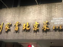 门面-到家尝北京菜(西坝河店)