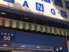 门面-芳婆糕团店(王府大街店)