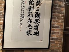 -毛家饭店·融合新湘菜·主题宴(齐鲁软件园店)