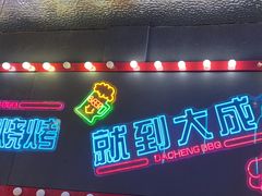 -大成海鲜烧烤·小龙虾(五角场店)