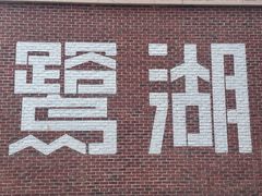 -美的鹭湖森林度假区