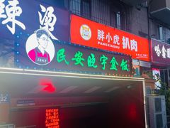 -晓宇盒饭(民安街店)