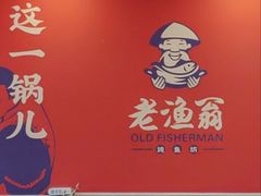 -老渔翁炖鱼坊(黄海西路东山店)