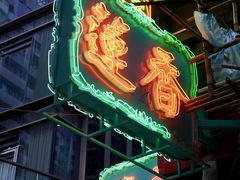 -香港蓮香樓(中環店)