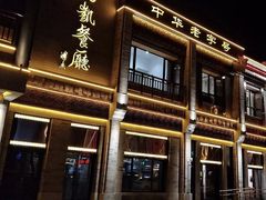 门面-马凯餐厅(地安门店)