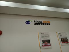 -上海大学附属上海和平眼科医院