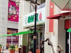 -添好运点心专门店(百老汇店)