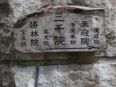 -三千院