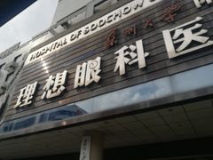 -苏州大学理想眼科医院