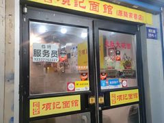 -项记面馆(明瓦廊店)