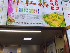 门面-小红旗臭豆腐炸冷面(万达店)