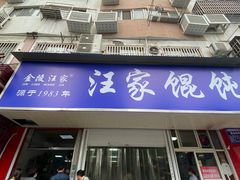 -汪家馄饨(集庆路店)
