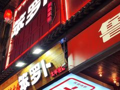 -笨罗卜浏阳菜馆(太平街店)