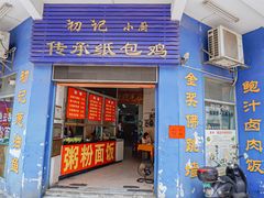 -初记小厨(特色步行街店)
