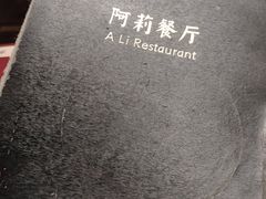 -阿莉餐厅(枣阳路店)