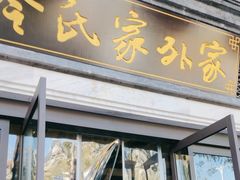 -令氏家外家岐山面(火炬路店)