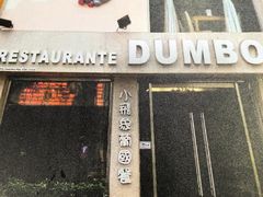 -小飞象葡国餐