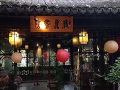 -我嘉书房(南翔名士居店)