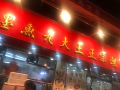 -文辉墨鱼丸大王(铜锣湾渣甸街总店)