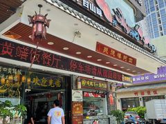 门面-阿四台山黄鳝饭(东门店)