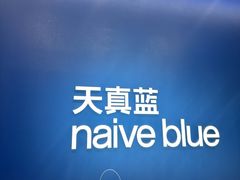 -天真蓝照相馆(五角场百联又一城店)