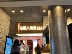 -浩海火燒雲傣家菜(芮欧百货店)