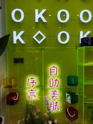 -序言科技美肤中心
