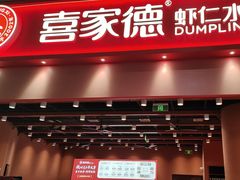 -喜家德虾仁水饺(岗厦北店)