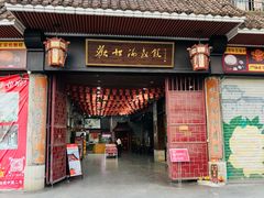 -欢姐伦教糕(北海大道北店)