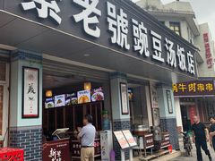 门面-新繁老號豌豆汤饭店·江湖菜(宝光寺店)