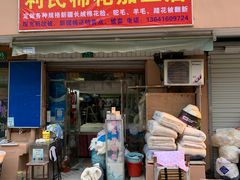 -利民棉花加工店