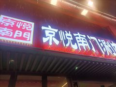 -京悦南门涮羊肉·羊蝎子火锅(田林路店)