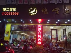 门面-鸭嘴鱼