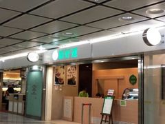 -添好运点心专门店(中环IFC店)