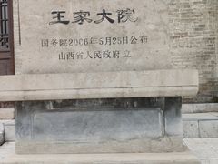 -山西王家大院
