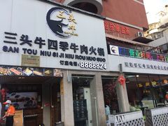 门面-三头牛·潮汕牛肉生蚝火锅 (夏湾店)