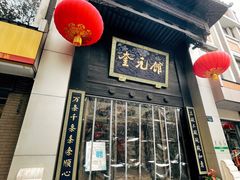 门面-奎元馆.百年奎元.非遗传承(西湖边的解放路店)
