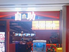 -火影碳烤牛肋条自助烤肉榴莲(龙华店)