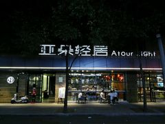 -成都太古里总府王府井亚朵X酒店