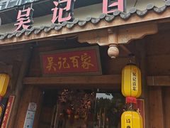 -吴记百家·私房菜·家宴(润园店)