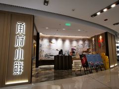 -甬府小鲜(环贸iapm店)
