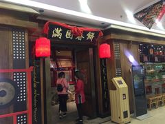 门面-满园烤鸭·春饼(太原街万达店)