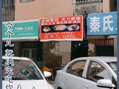 门面-陆长玖古法猪脚饭(玄风桥店)