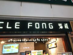 门面-芳叔(江南新地店)