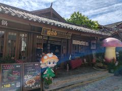 -菌自由丨野生菌火锅特色庭院餐厅(丽江古城店)