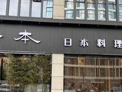 -一本料理(西溪天街店)