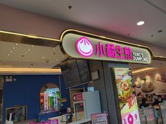 -小杨生煎(周浦万达店)