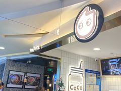 -CoCo都可(湖滨银泰店B区店)