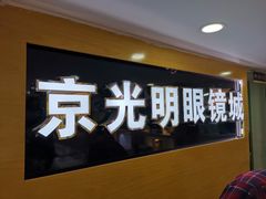 -京光明眼镜批发城(通州万达店)