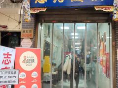 -志亮灌汤蒸饺·清真(庙后街店)